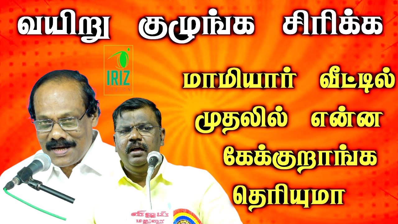 leoni pattimandram|Iniyavan Speech|மாமியார் வீட்டில் முதலில் என்ன கேக்குறாங்க தெரியுமா | Iriz Vision