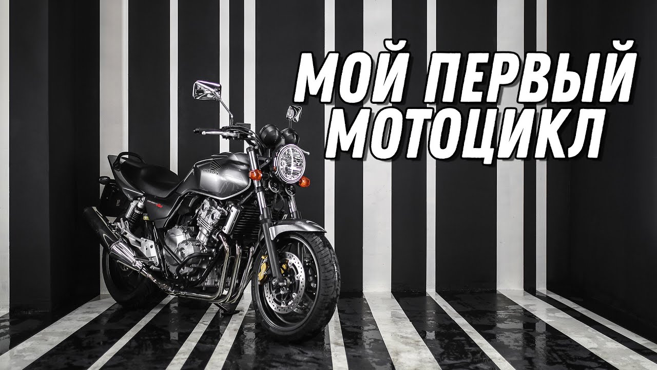 Honda CB400SF - мой первый мотоцикл
