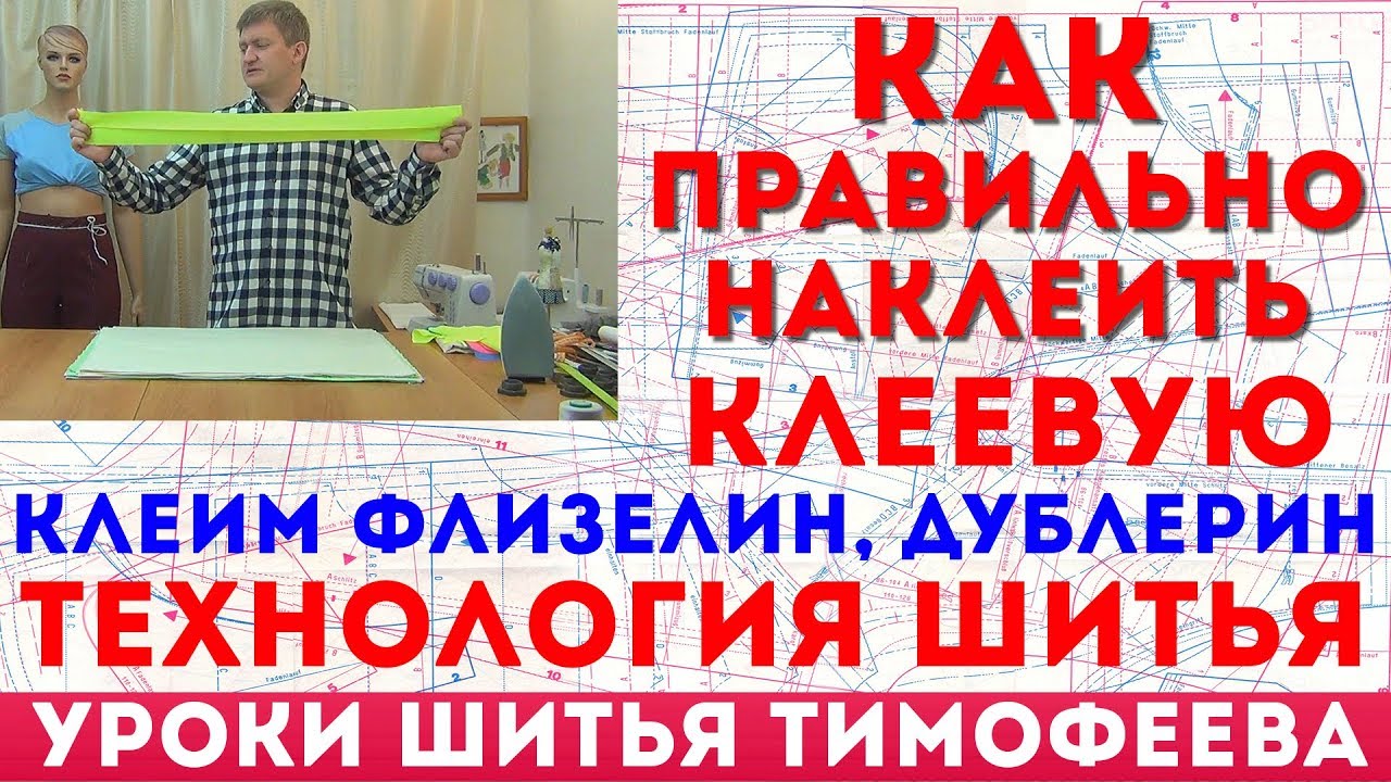 как правильно приклеить клеевую и чисто вытачать детали пояса, воротника, карманов, шьём правильно