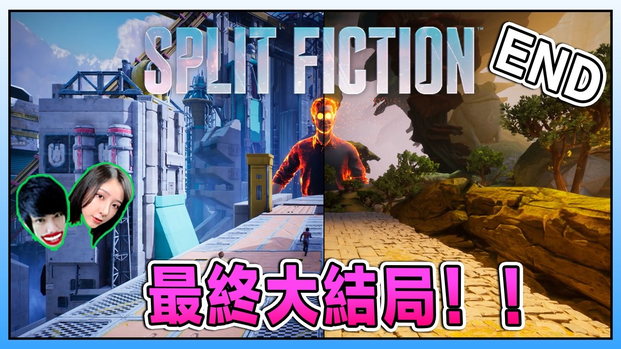 终于大结局了！！！《雙影奇境》Split Fiction LAST PART Ft. @Laowu_MY