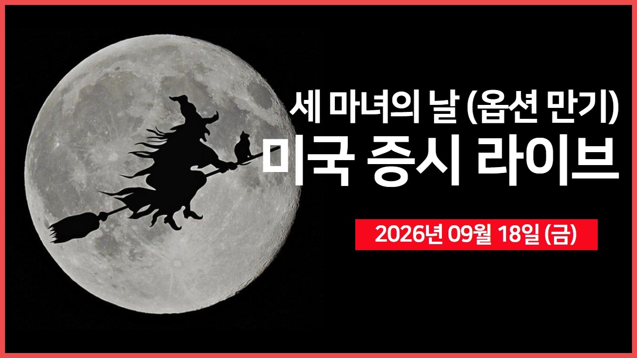 [26년 09월 18일 금]  7조달러 옵션 만기&middot;리밸런싱  ｜일본은행 금리 인상에도 엔화 약세 ｜ 솔리다임, 미국 낸드 공장 검토  ｜ -  오선의 미국 증시 라이브