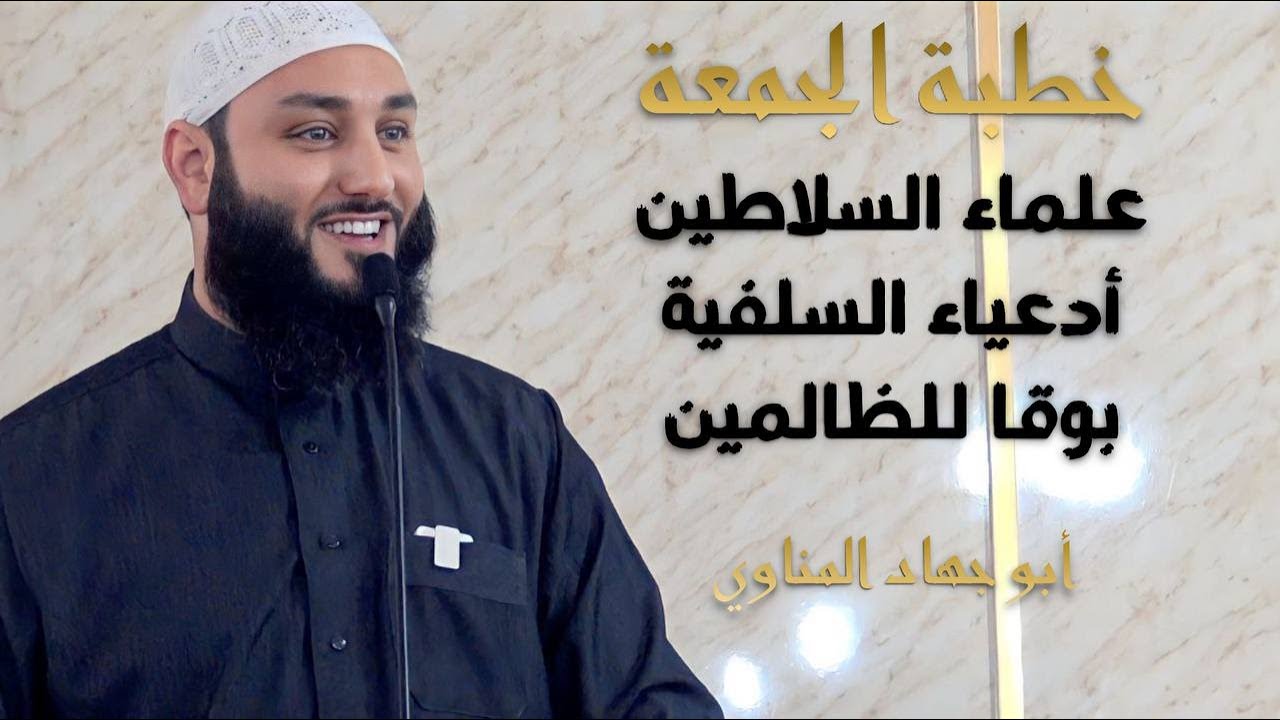 علماء السلاطين أدعياء السلفية بوقا للظالمين | أبو جهاد المناوي