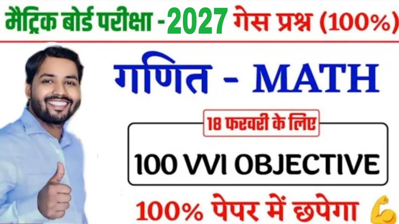 Bihar Board Math 2026 | 100 VVI Objective | 18 Feb Exam | 100% Paper Se
