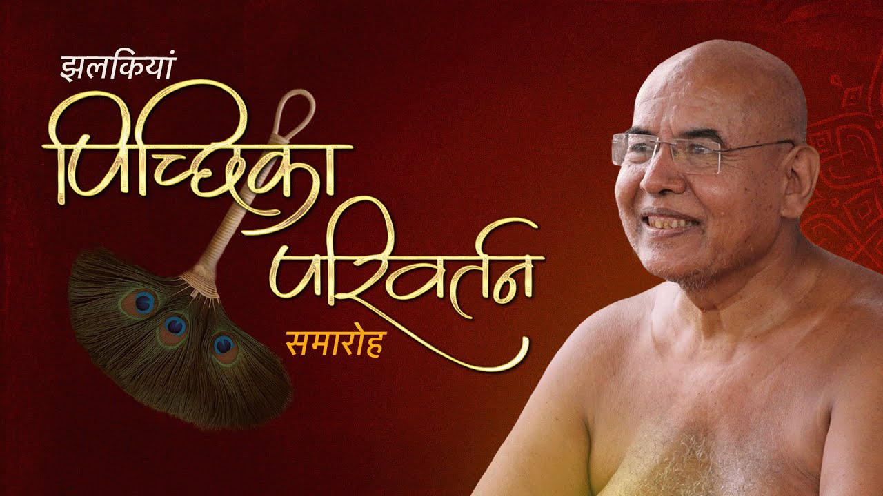 झलकियाँ | भव्य पिच्छिका परिवर्तन, रहली पटनागंज | निर्यापक मुनिश्री अभयसागर जी महाराज ससंघ