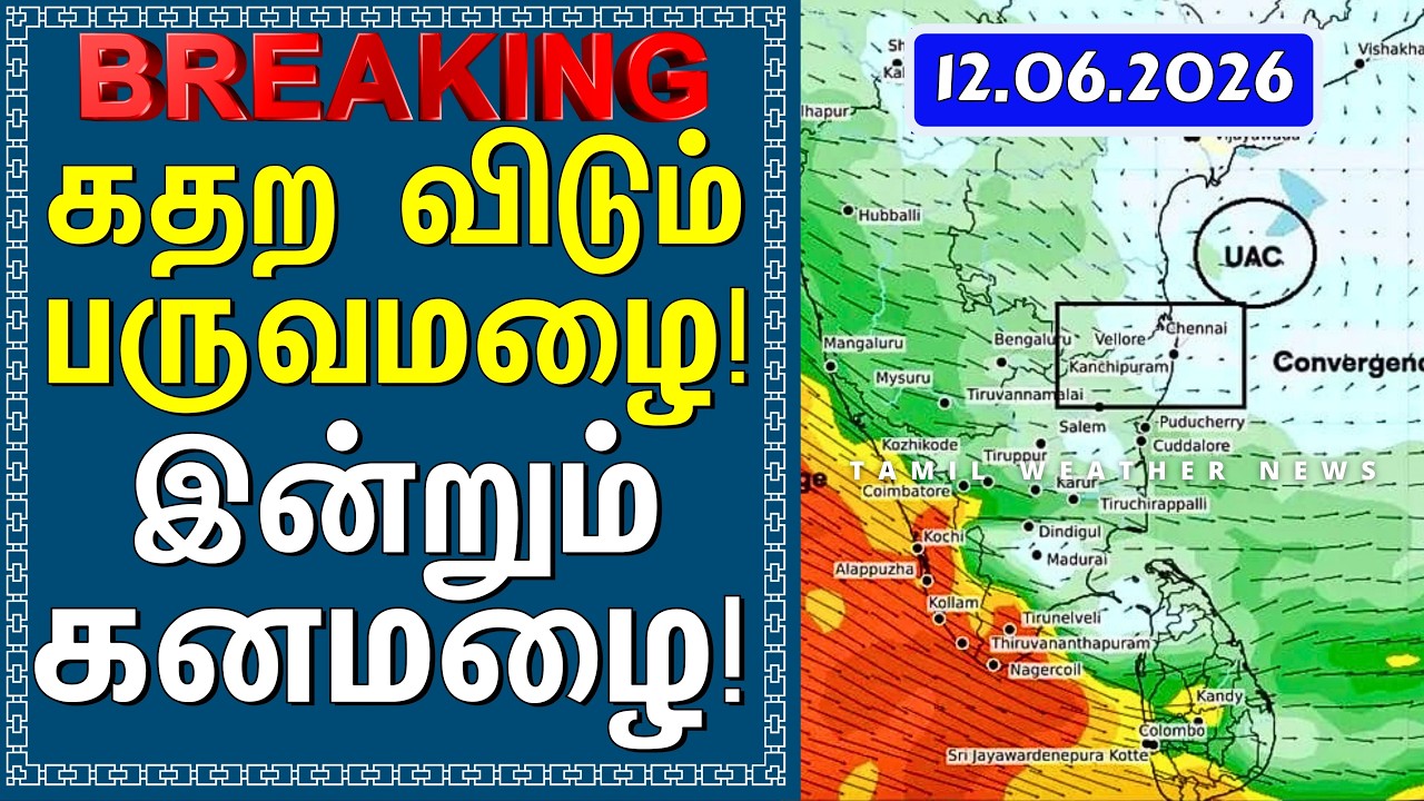 கதற விடும் பருவமழை! இன்றும் கனமழை! | Tamil Weather News #tamilweathernews
