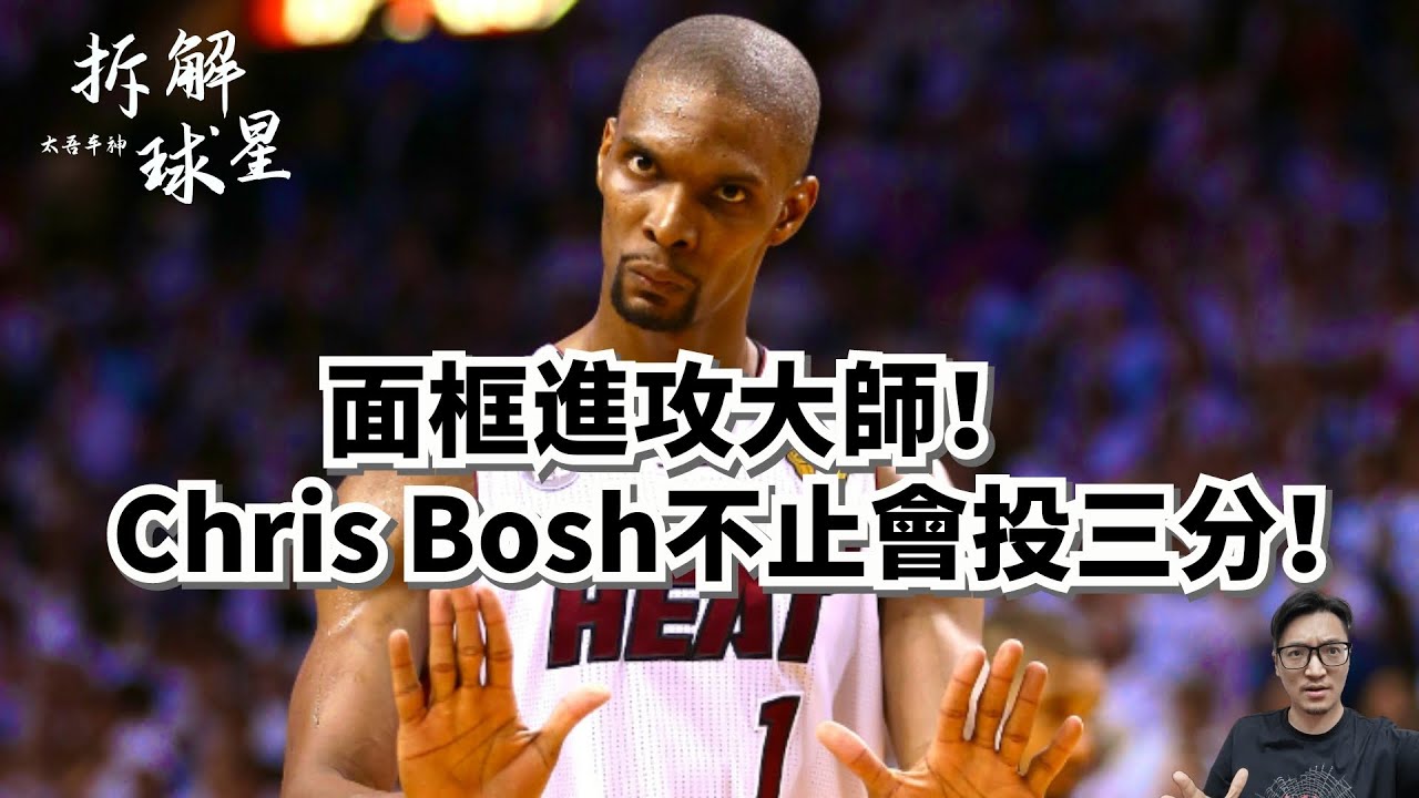 面框攻擊大師被迫去投三分！龍王Chris Bosh的進攻到底有多强？#chrisbosh #lebronjames #dwaynewade