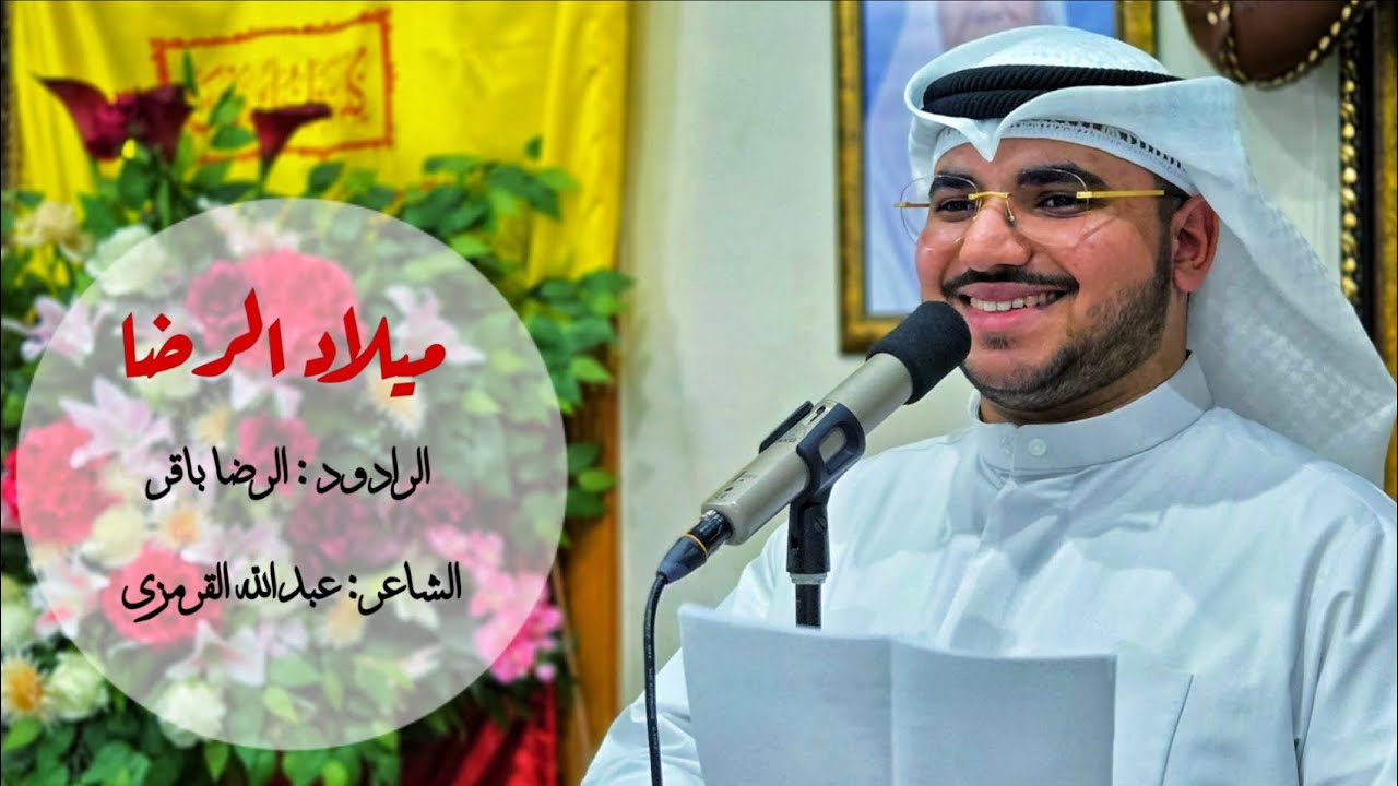 ميلاد الرضا | الرضا باقر | مولد الإمام الرضا (ع) | 1446 ه‍