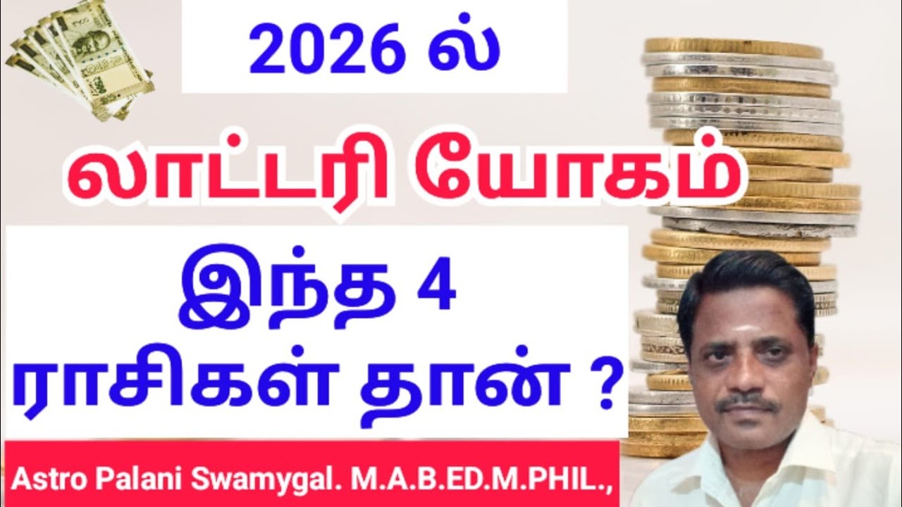 2026 ல் லாட்டரி யோகம் இந்த 4 ராசிகள் தான் ! | Lottery yogam | Astro Palani Swamygal 