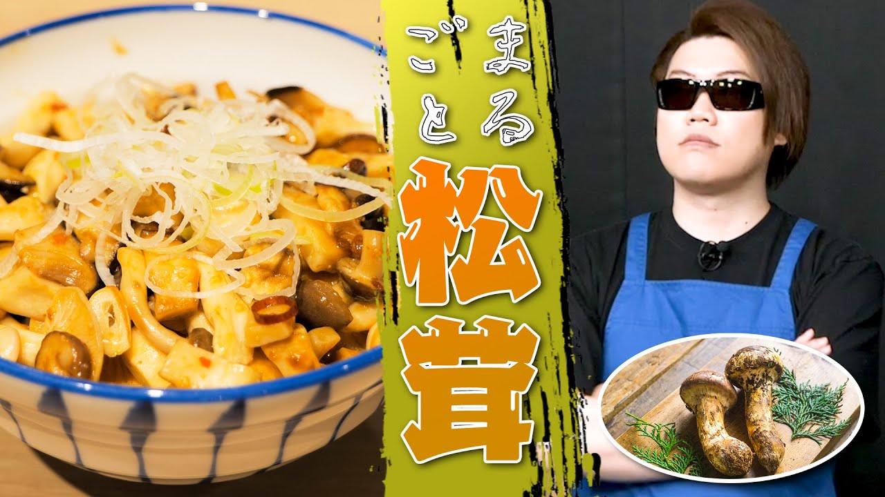 【最高級】松茸を丸ごと使ったような究極秋グルメ