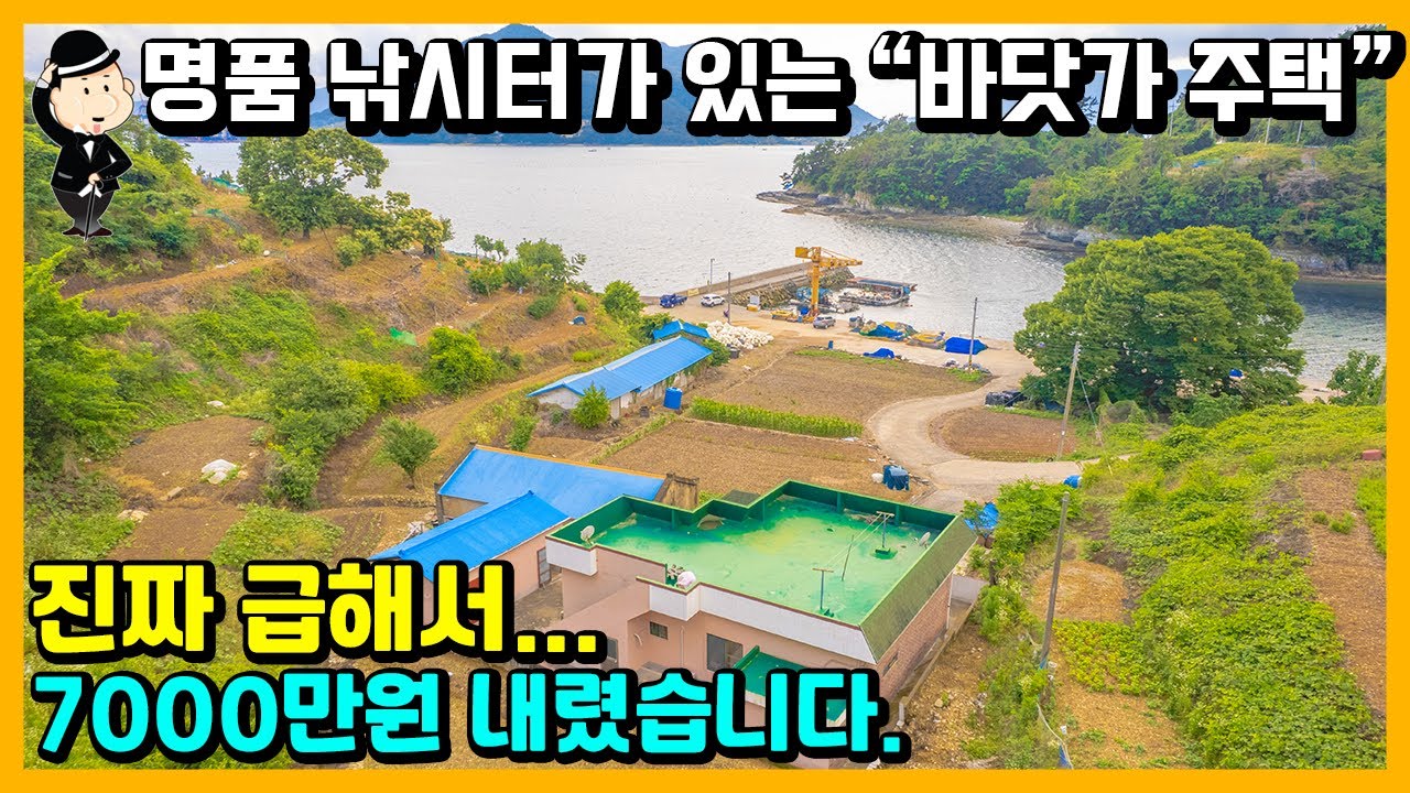 경남 고성 바닷가 주택. 바다1선. 방파제 낚시터. 예쁜 항구. 추억의 벽돌집. 토지 276평. 귀농 귀촌 귀어 촌집 시골집 세컨하우스 고성부동산