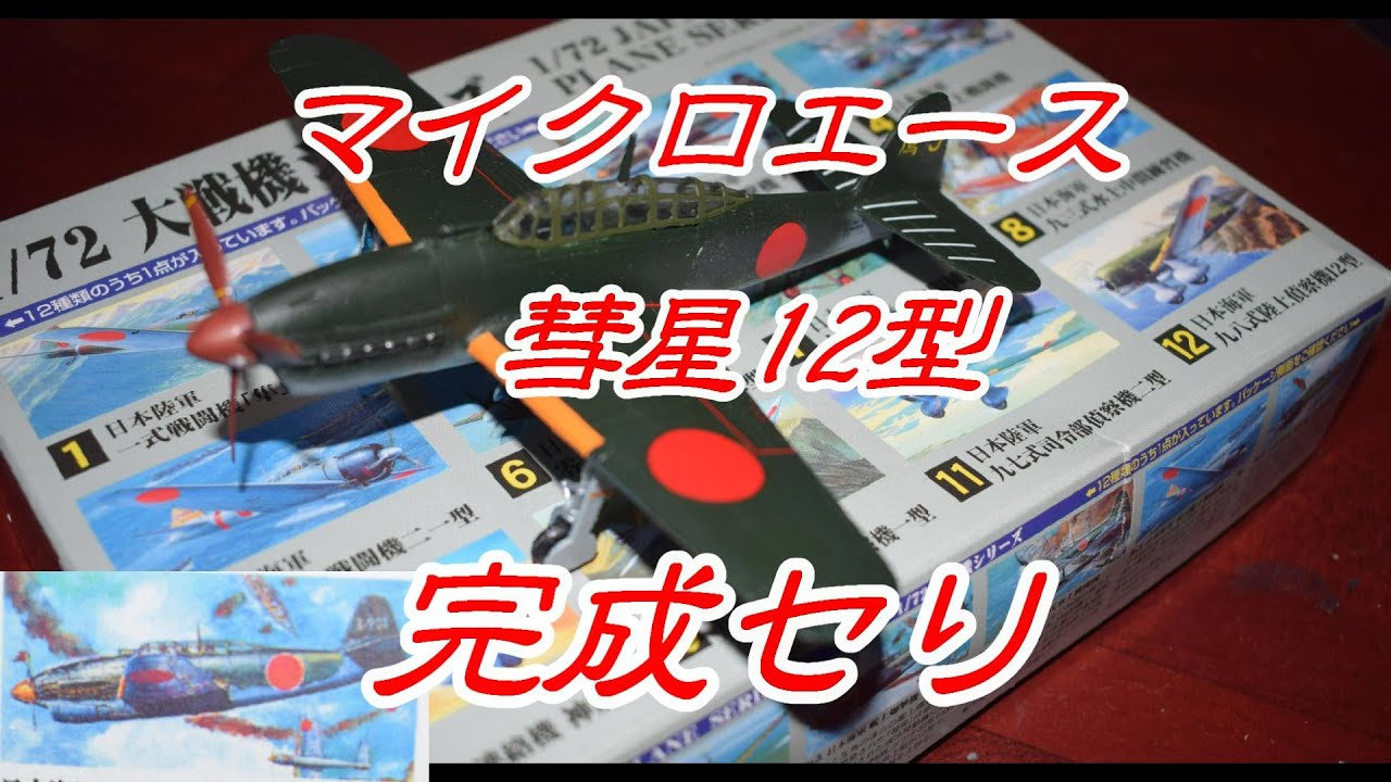 マイクロエース彗星12型組み立て編　