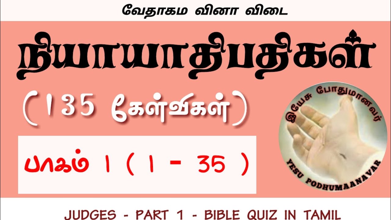 நியாயாதிபதிகள் கேள்வி பதில் பாகம் 1 | Judges bible quiz in tamil | bible quiz in tamil | judges quiz