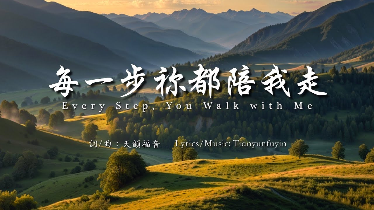 《每一步祢都陪我走》主同在的應許詩歌｜陪伴我走過高山低谷的敬拜旋律 #基督教歌曲 #基督教音樂 #福音歌曲 #敬拜讚美 【中英字幕】