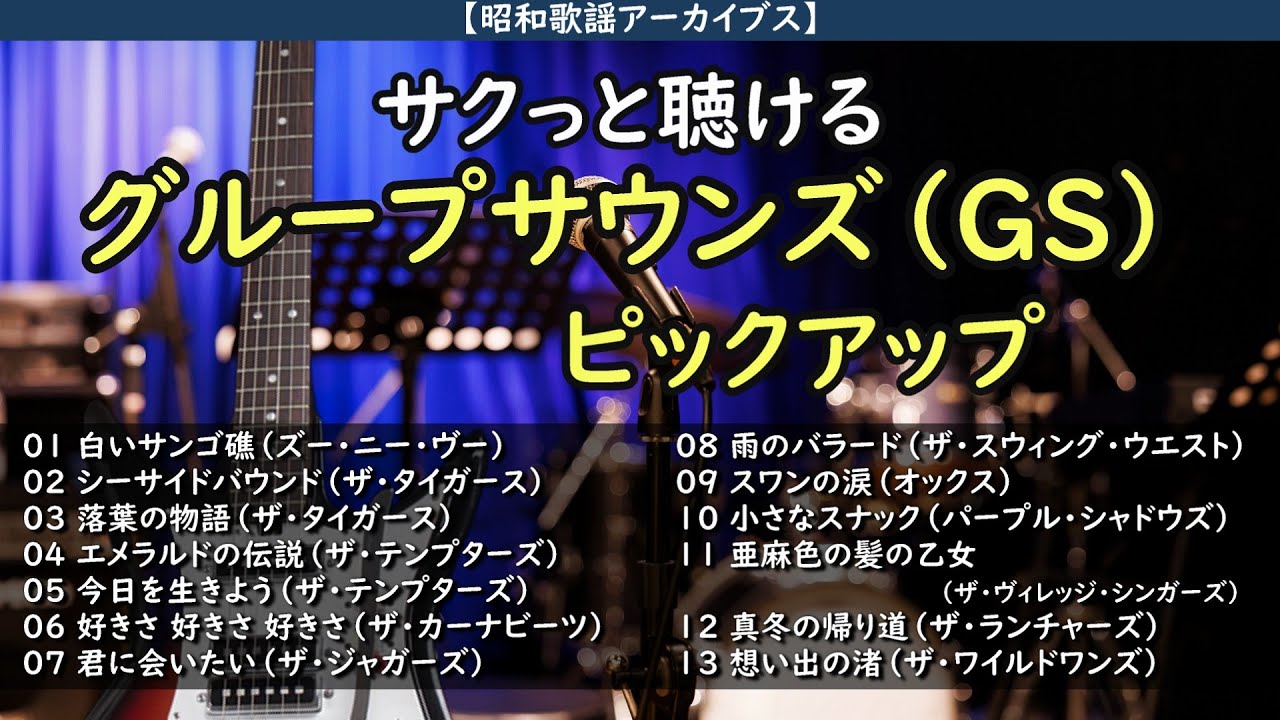 サクっと聴ける懐かしいグループサウンズ（GS）ピックアップいってみましょか・・・【昭和歌謡アーカイブス】