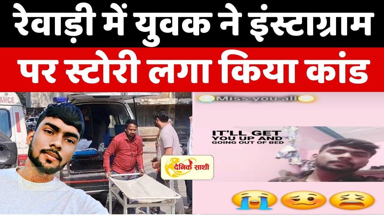 Dainiksathi: रेवाड़ी में युवक ने इंस्टाग्राम पर स्टोरी लगा किया कांड | REWARI MURDER | CRIMEUPDATE |