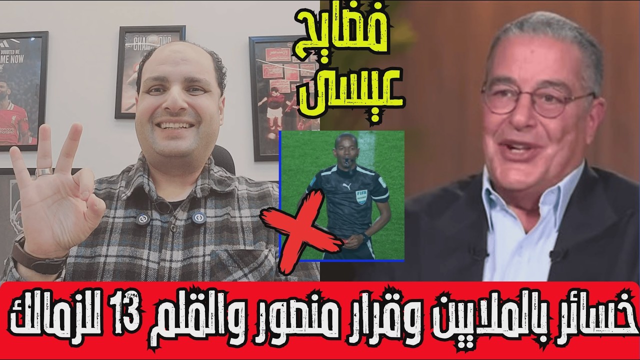 قرارات عاجلة بالاهلي وتوروب و4 مدربين وخسائر بالملايين وفضايح عيسى سي وقرار منصور والقلم 13 للزمالك