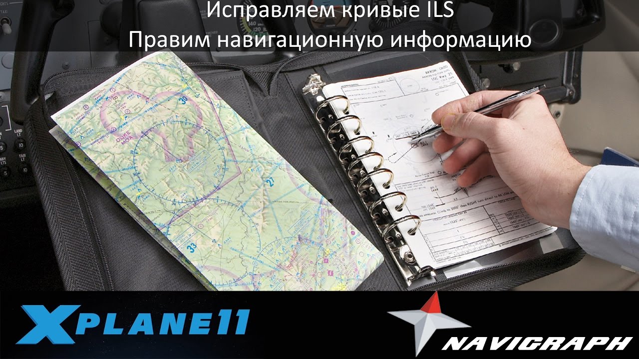 X-Plane 11. Направляем ILS на путь истинный, правим навигацию!
