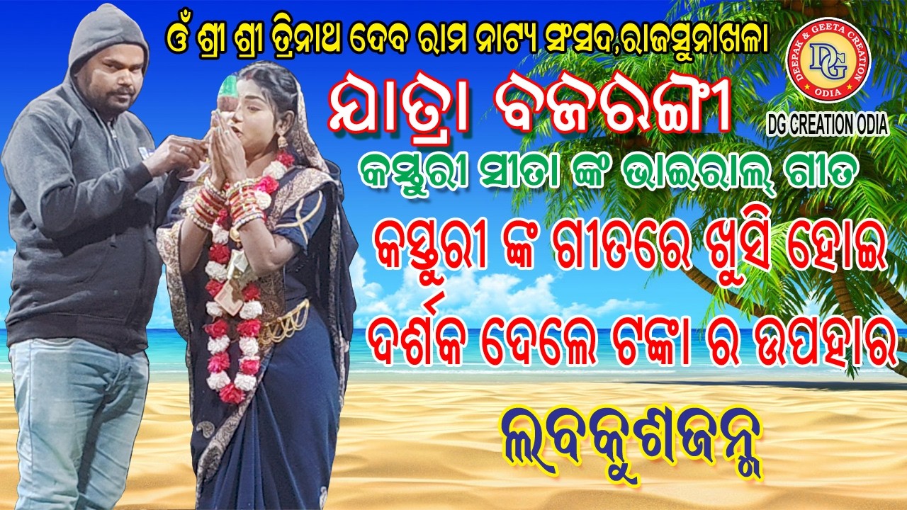 //ଲବକୁଶଜନ୍ମ ଯାତ୍ରା ବଜରଙ୍ଗୀ//ରାଜସୁନାଖଳା//ଭାଇରାଲ୍ କସ୍ତୁରୀ//ବ୍ରହ୍ମଗିରି ଝିଅ//