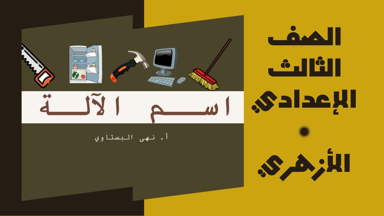 شرح (اسم الآلة) الصف الثالث الإعدادي الأزهري/ الترم الثاني + حل تدريبات كتاب المعهد