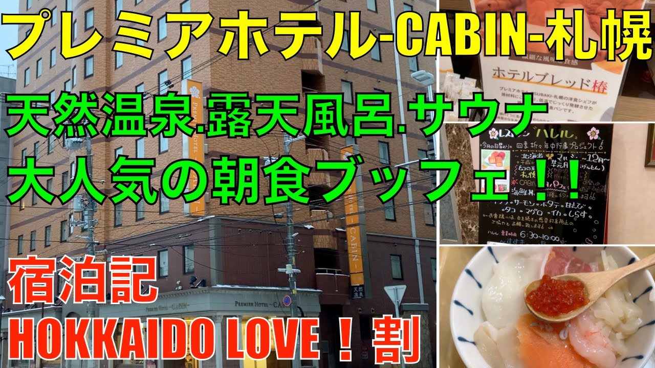 天然温泉プレミアホテル-CABIN-札幌　HOKKAIDO LOVE！割　宿泊記　Premier Hotel-CABIN-Sapporo