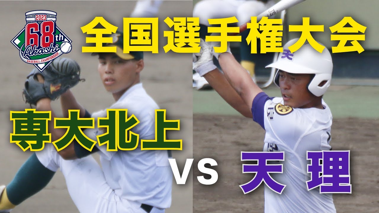 【フル】専大北上vs天理｜第68回全国高校軟式野球選手権大会 2回戦