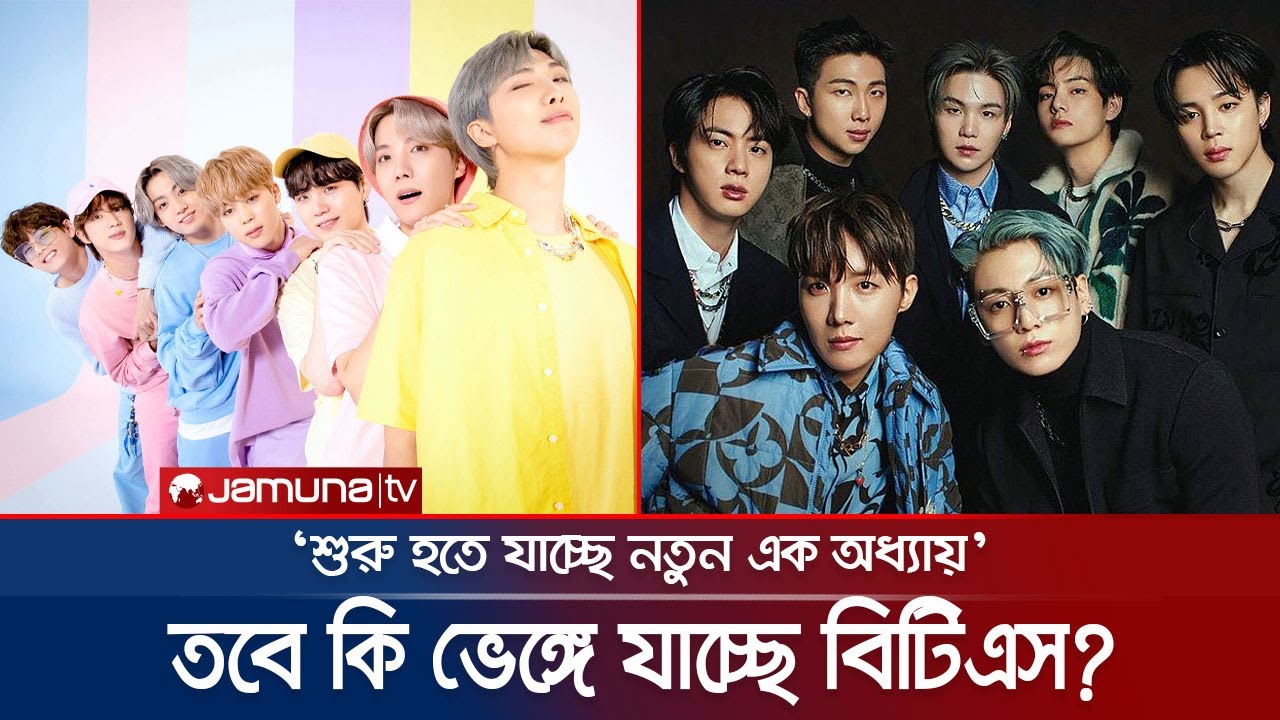 এক মঞ্চে আর দেখা যাবে না বিটিএস'কে; কারণ টা কি ? | BTS Break