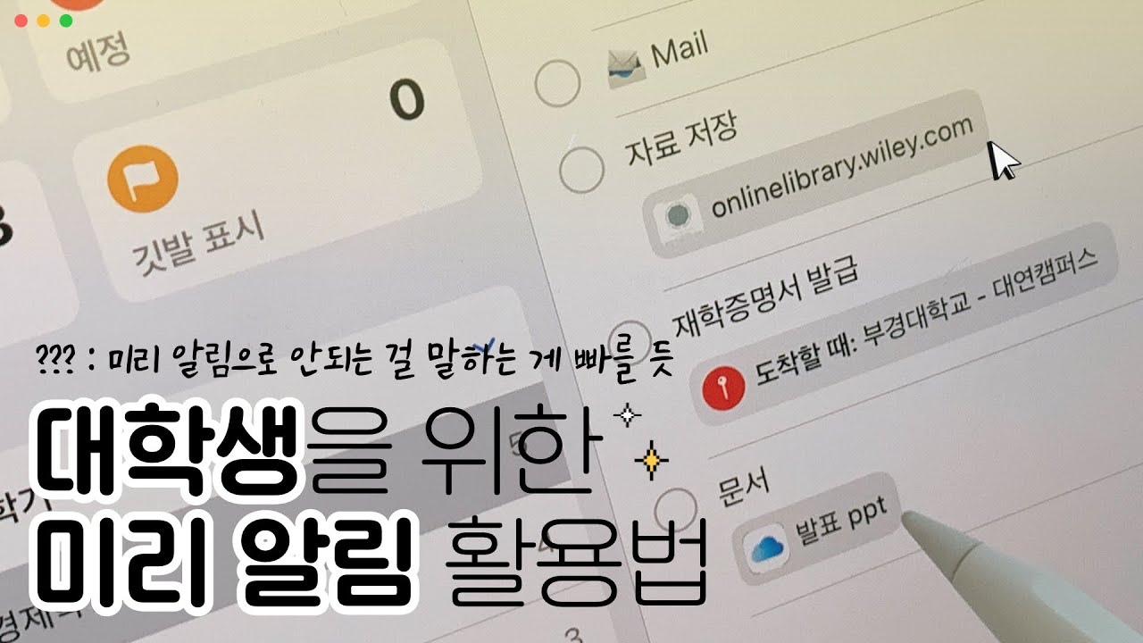 개강?  Apple 미리 알림 하나면 끄떡없지
