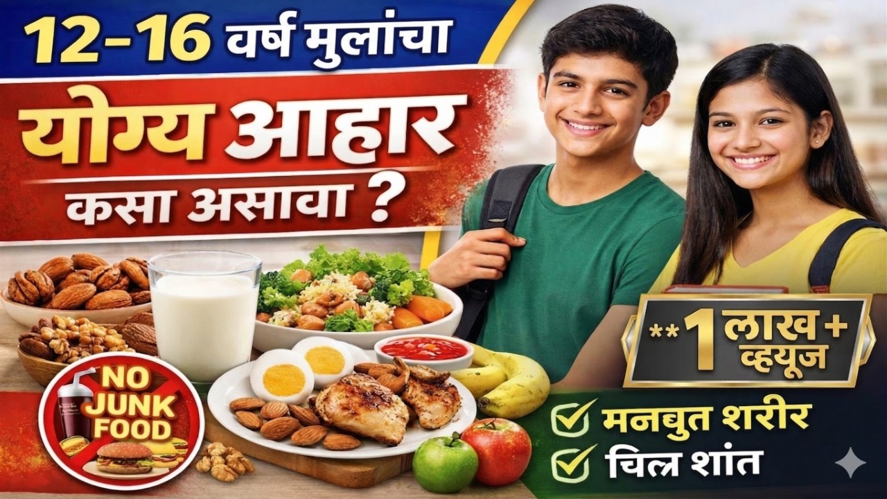 12–16 वर्षांच्या मुलांचा योग्य आहार | उंची, वजन व मेंदू विकासासाठी संपूर्ण diet plan