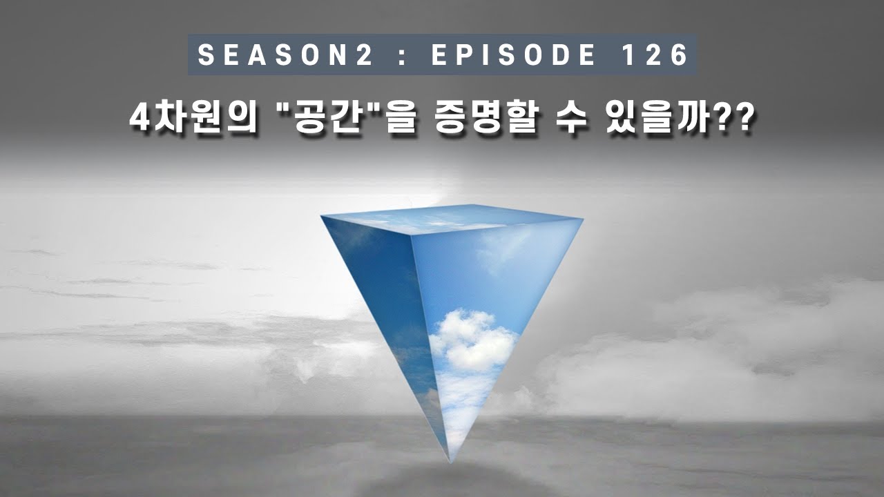 우주 다큐 : 4차원의 공간이 실제로 존재할 수 있다는 걸 증명할 수 있을까?? [EP 126] - 미노스