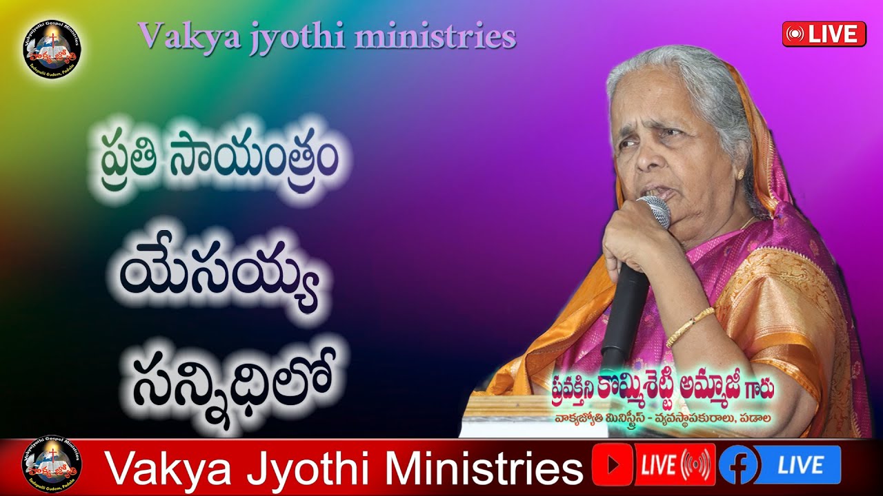 ప్రతి సాయంత్రం యేసయ్య సన్నిధిలో || వాక్యజ్యోతి మినిస్ట్రీస్ || Feb 02 2026