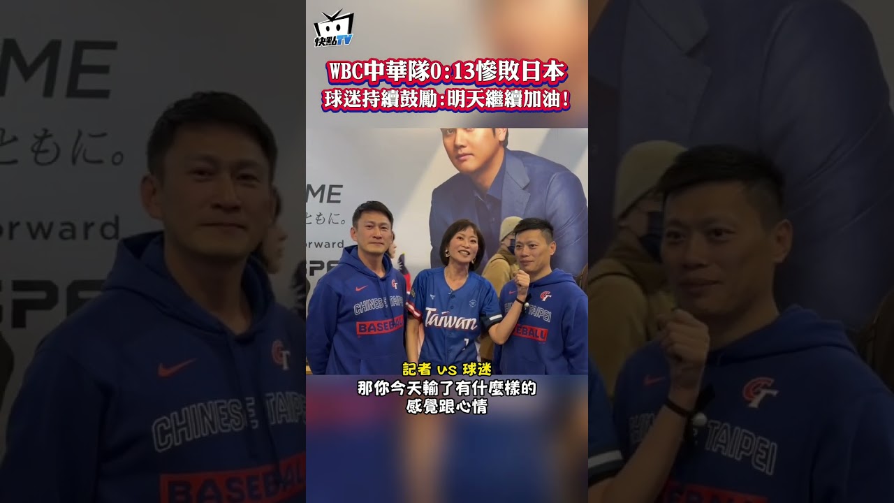 WBC中華隊0:13慘敗日本 球迷持續鼓勵：明天繼續加油！ #shorts