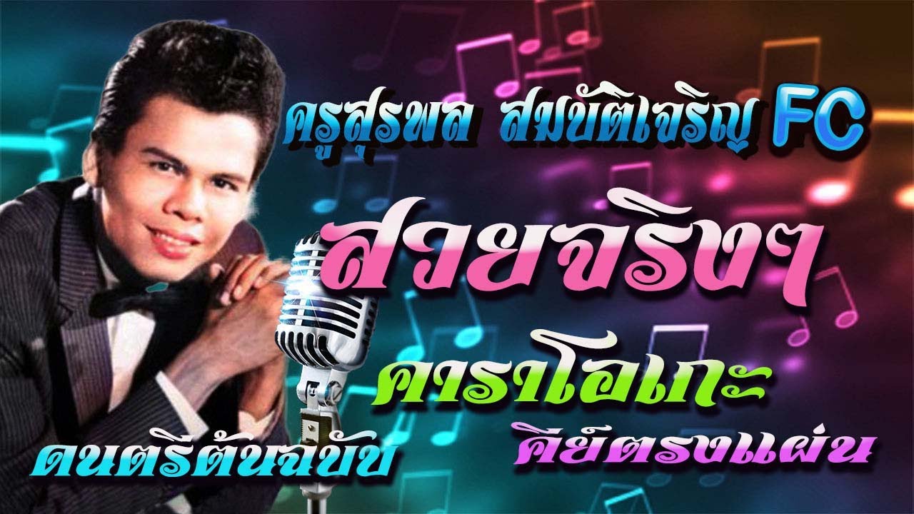 ( cover )สวยจริงๆ คาราโอเกะ  ดนตรีต้นฉบับคีย์ตรงแผ่น
