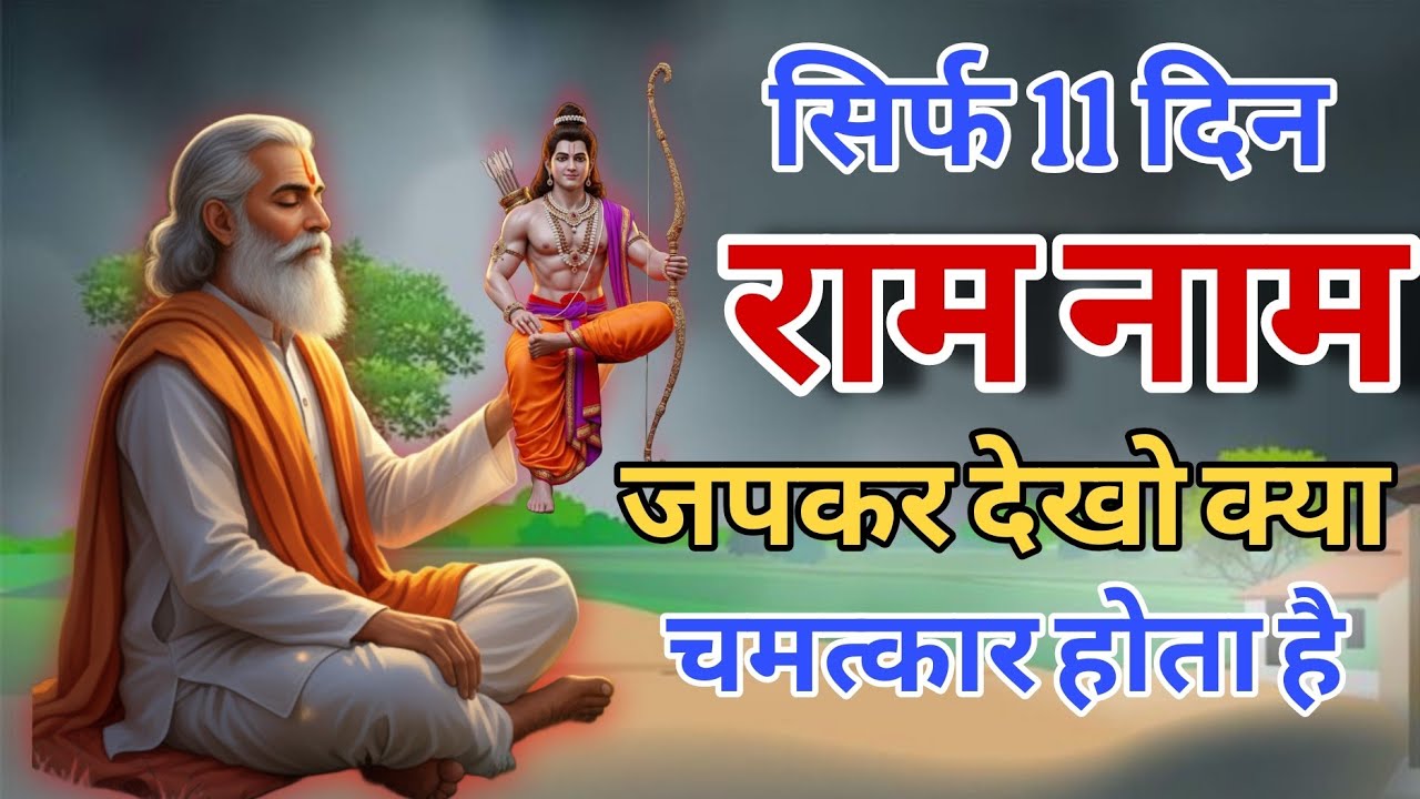 सिर्फ 11 दिन राम नाम जपकर देखो क्या चमत्कार होता है | राम नाम का असली अनुभव | Ram Naam Miracle
