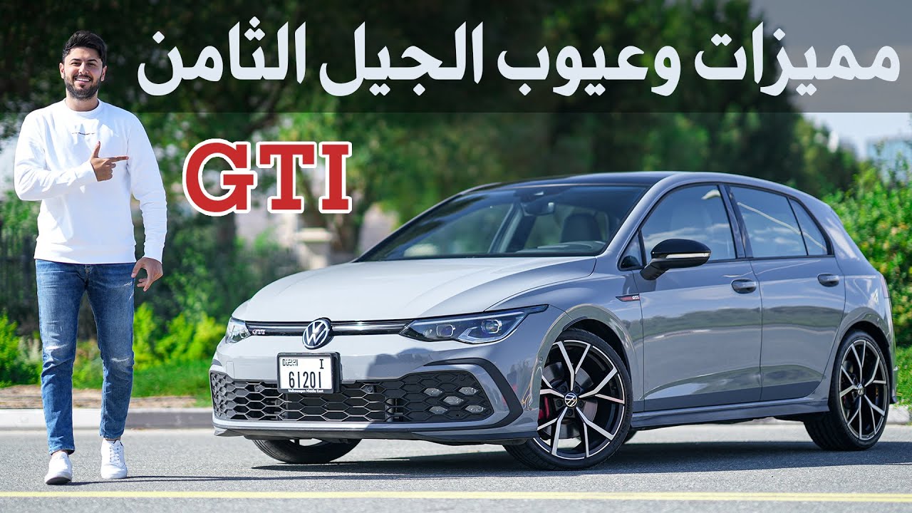 VW Golf GTI 2022 تجربة تفصيلية جولف جي تي اي