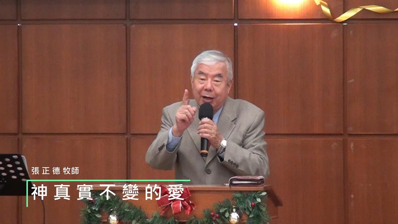 2026.02.01【神真實不變的愛】張正德 牧師
