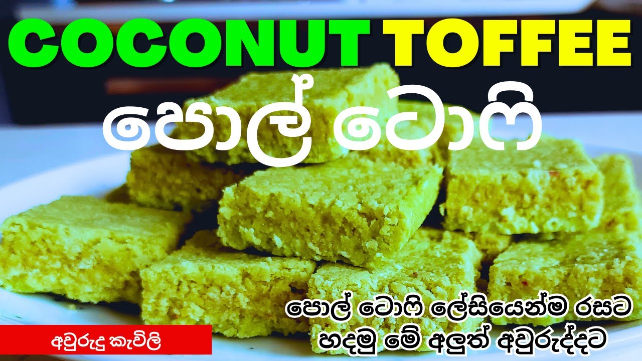 රසවත් පොල් ටොෆි ලේසියෙන්ම | Sri Lankan Coconut Toffee | A Sweet Treat for Awurudu | Pol Toffee🥥🎉