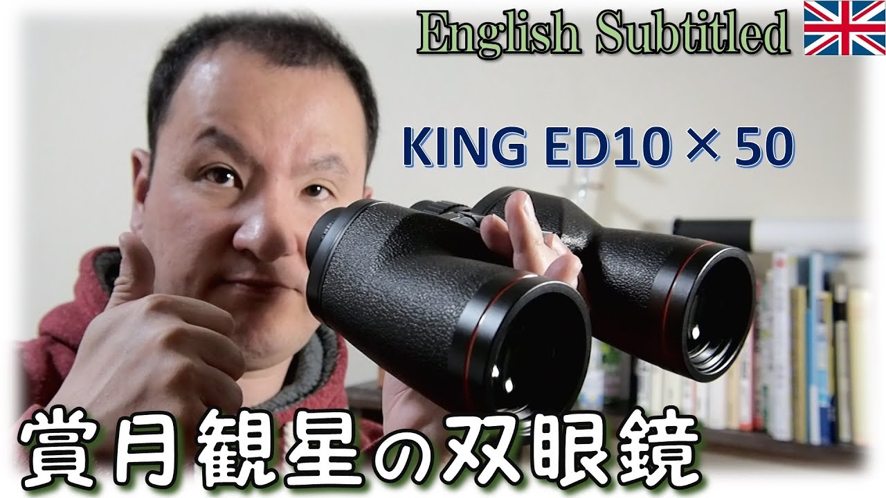 賞月観星KING ED10×50 双眼鏡開封レビュー