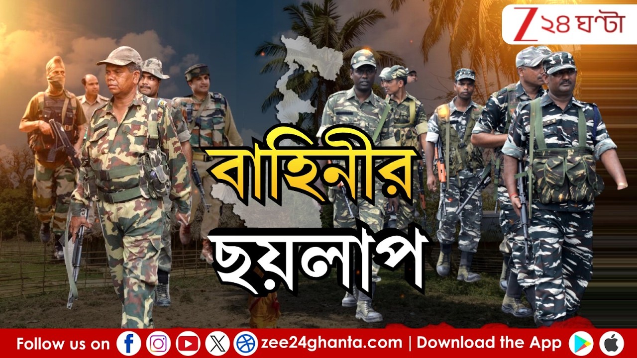 WB Election 2026 | কেন্দ্রীয় বাহিনীর &lsquo;আড়াই&rsquo; প্যাঁচ! | LIVE | Zee 24 Ghanta