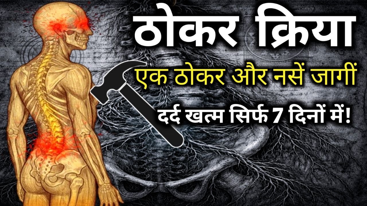 सालों पुराना दर्द और तनाव 7 दिन में खत्म: The Secret of Thokar Kriya योग का रॉकेट पाथ