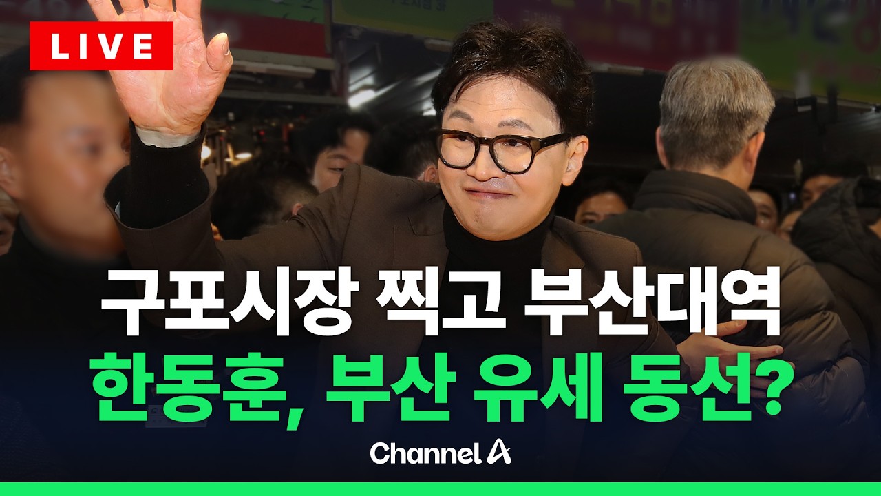 [🔴라이브를 켜라] [LIVE] 한동훈, 구포시장 이후 부산대역 방문…부산 출마 해석 / 채널A