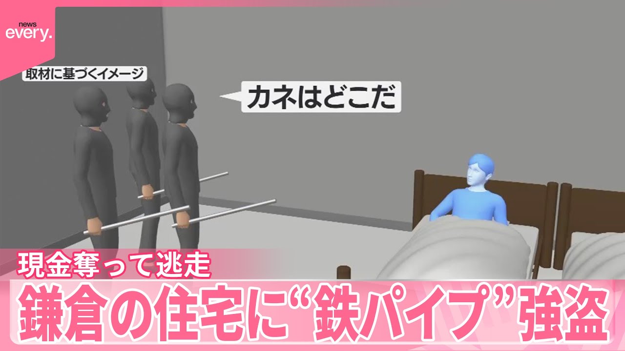 【5～7人の男らが侵入】鎌倉の住宅に“鉄パイプ”強盗  集団で襲い現金奪って逃走