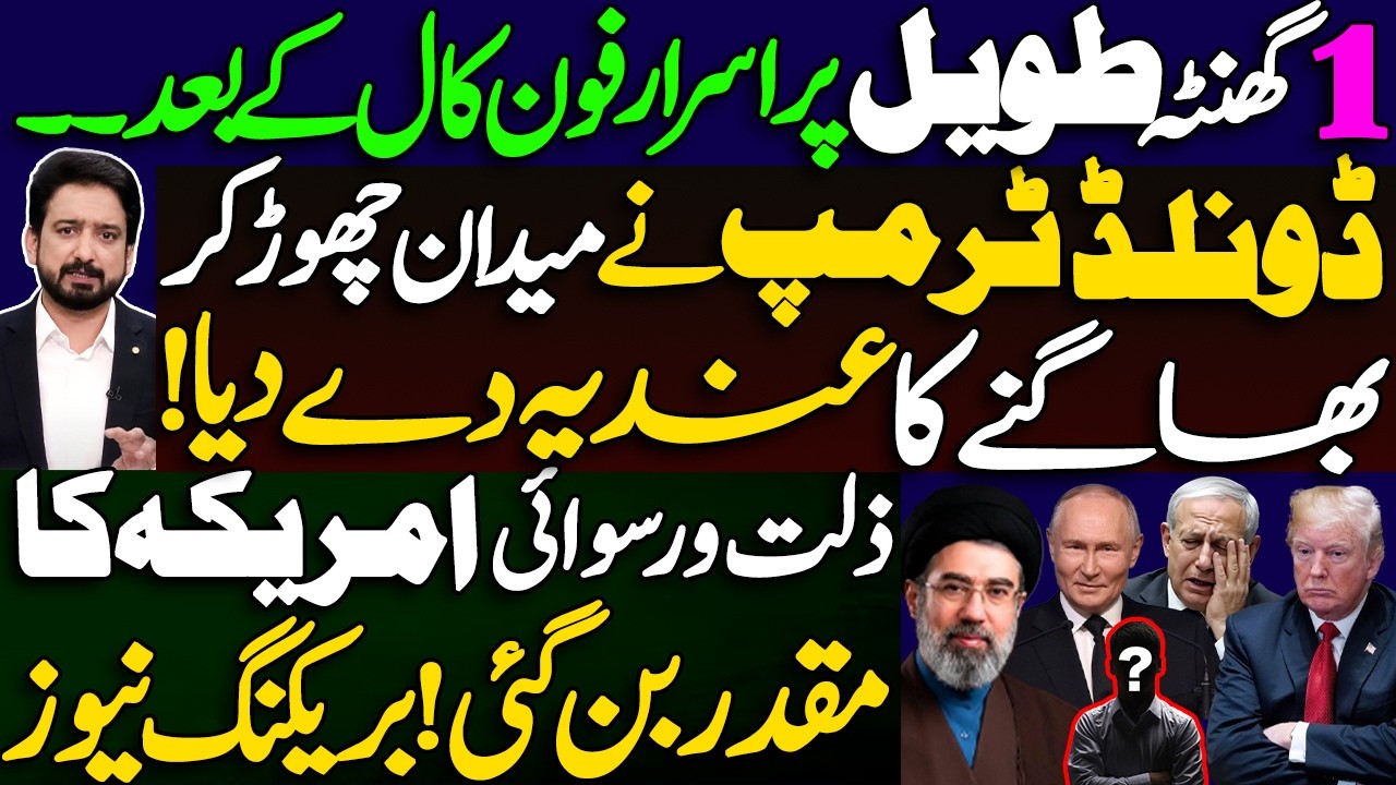 Signs of US Exiting Iran Conflict After Trump's Phone Call with Putin || Details by Essa Naqvi 
