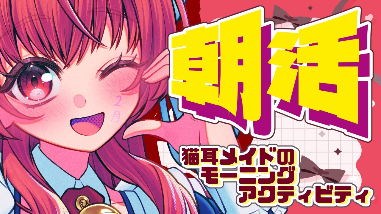 猫耳メイドのモーニングアクティビティ（26/02/25）