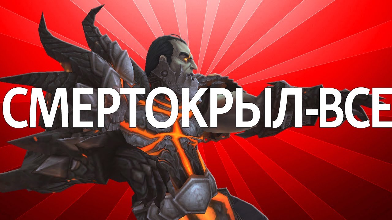 WTV : Смертокрыл - все (World of Warcraft Machinima)