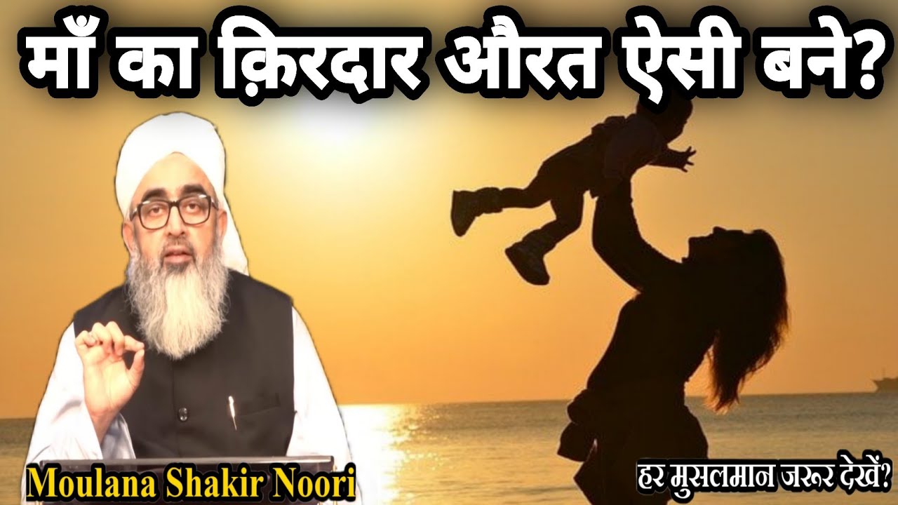 maa ka kirdar || anmol maa ka anmol kirdar || maa kaisi honi chahiye || मां कैसी है maulana shakir