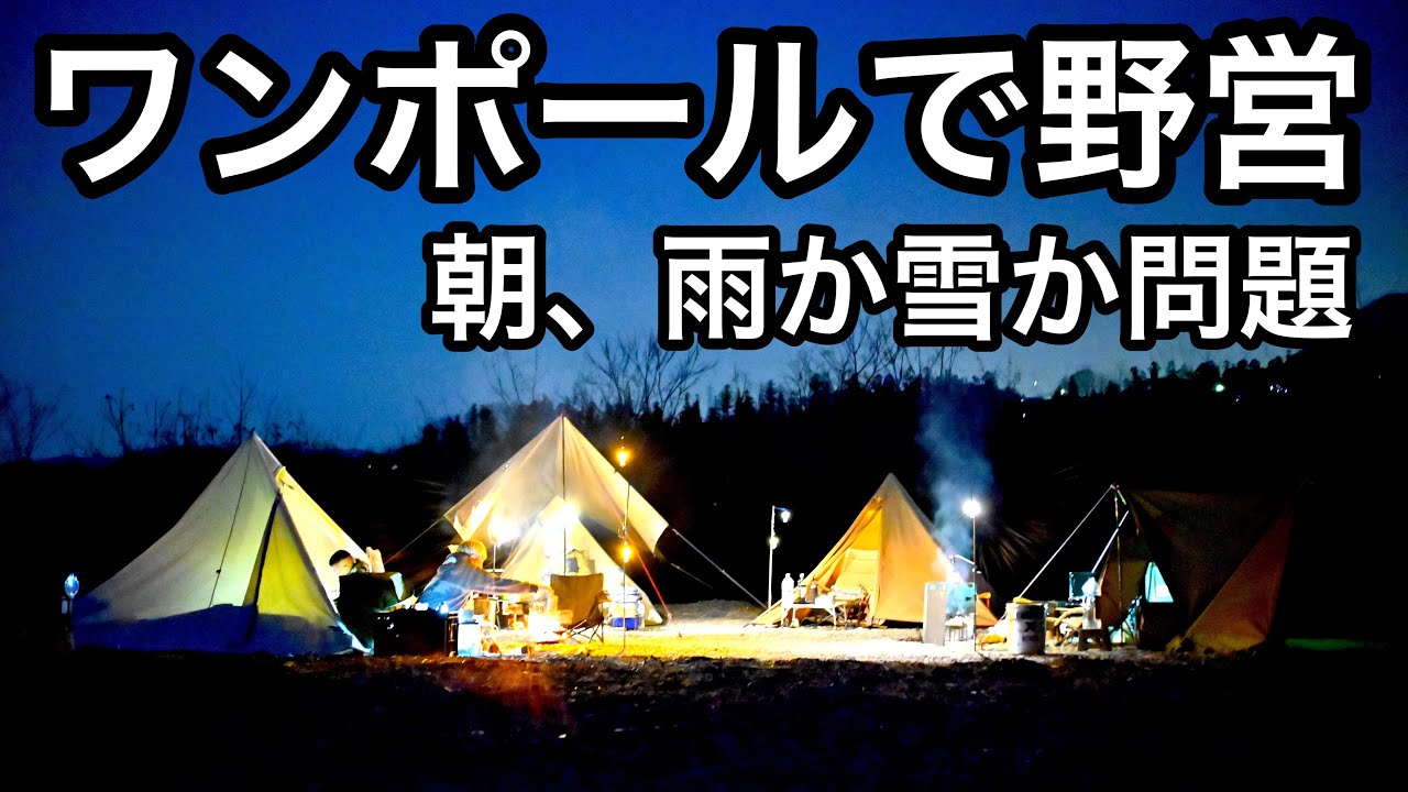 【パンダTC】ワンポールテントで冬キャンプ