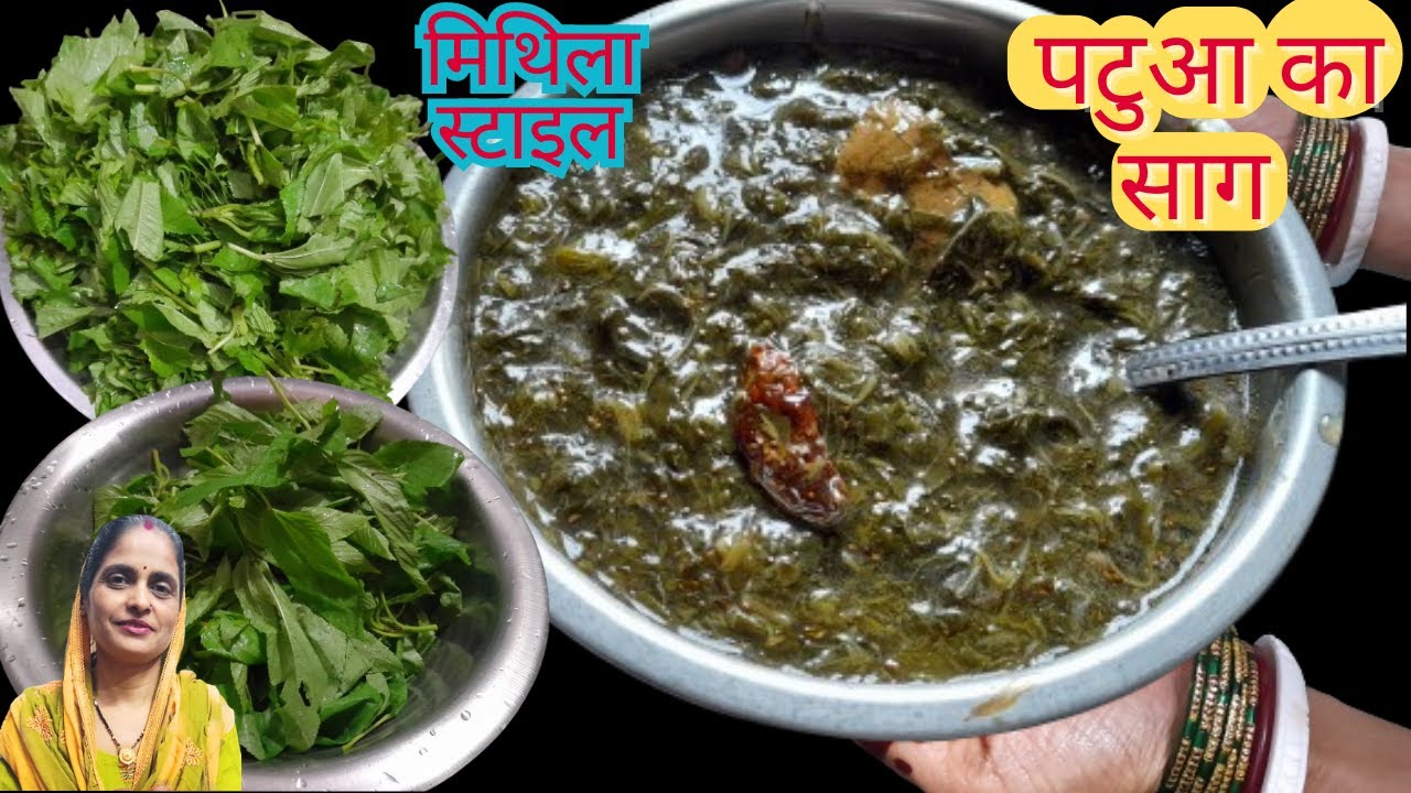 बगैर लहसुन प्याज के बहुत ही हेल्दी बिहारी स्टाइल पटुआ साग के झोर - Patua Ka Saag | Saag Recipe |