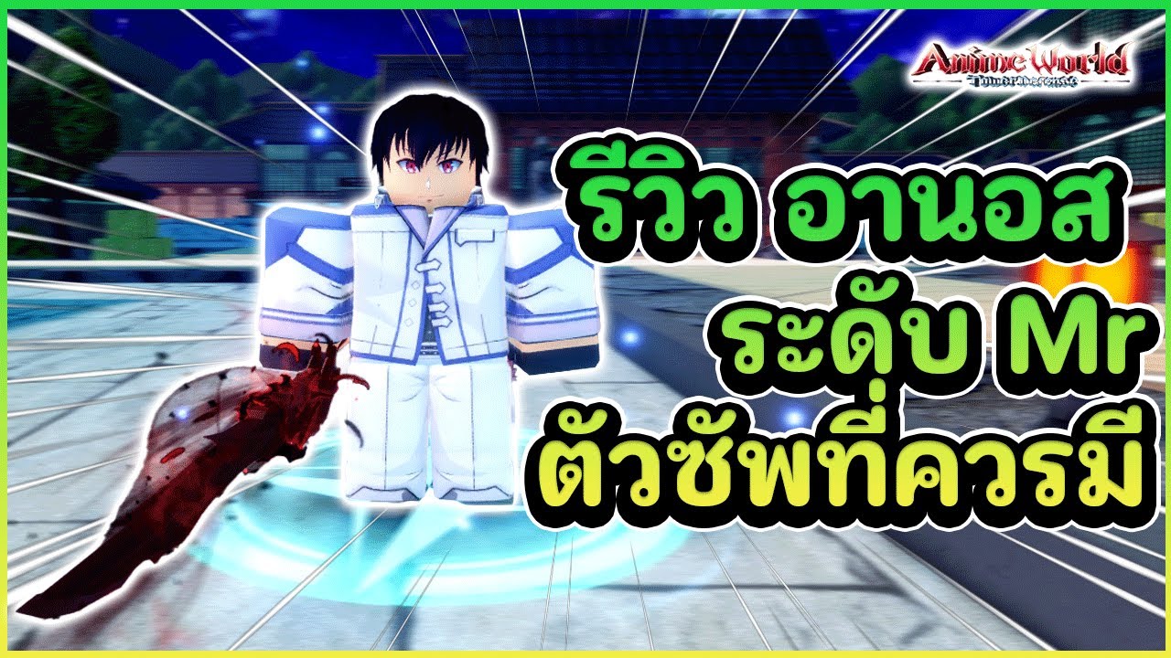 รีวิว Anos ระดับ Mr ตัวละครที่ควรมีมากๆในอัพนี้ - Anime world tower defense