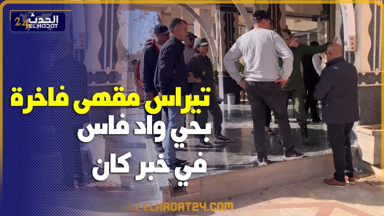 تيراس  مقهى  فاخرة بحي واد فاس  في خبر كان