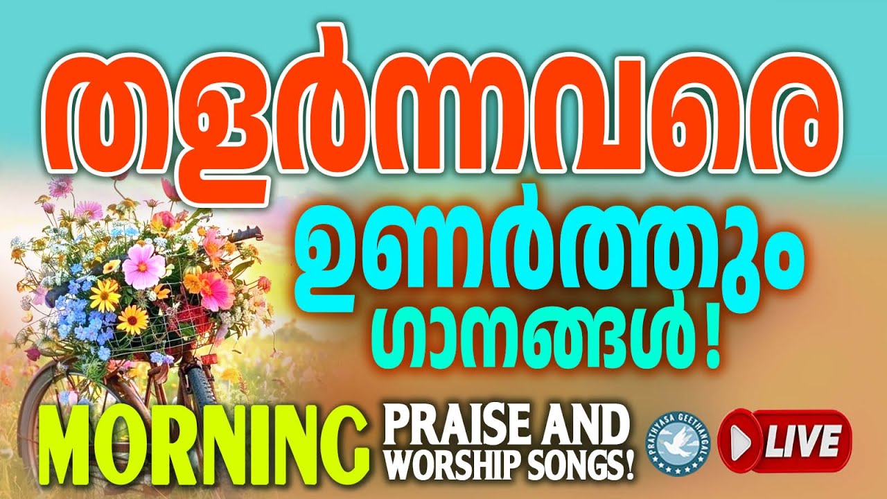 🔴 (LIVE) Morning Praise & Worship Playlist 🙏 Songs for Prayer ✝️ Malayalam Christian Devotional